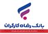 استخدام بانک رفاه: فرصت‌های شغلی جدید برای شما!